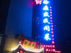 -徐鼎盛民间菜(微电园店)
