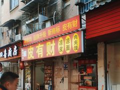 -凉皮坊