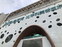 -比华利美容医院