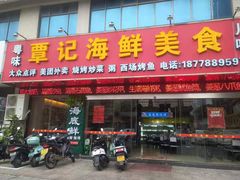 门面-覃记海鲜美食餐厅