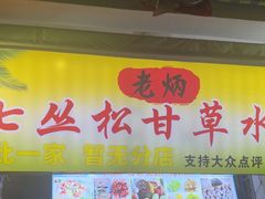 -老炳·七丛松甘草水果