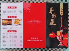 菜单-茅炒屋龙虾·烧烤·湘菜(新河路店)