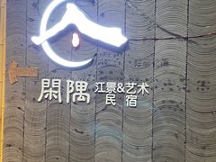 -闲隅江景艺术酒店(解放碑洪崖洞总店)