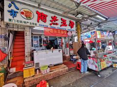 -八市阿杰五香(大元路分店)