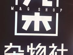 -九木杂物社(大族广场店)