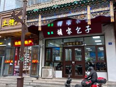 -胡家包子·清真(大众巷店)