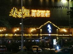 门面-春风十里烧烤音乐吧(实力乐队驻唱三元里店)