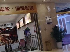 -中影国际影城(大唐西市4K临境音店)