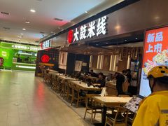 -大鼓米线(浦东长泰店)