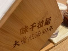 -味千拉面(广州金沙永旺梦乐城店)