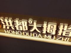 门面-洪都大拇指(洪都店)