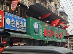 -杨家牛肉汤(淮建路店)