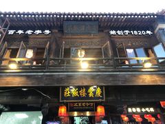 门面-庆云楼饭庄(什刹海店)