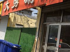 -大勇羊棒骨·烧烤(经六路店)