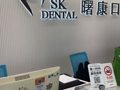 -曙康口腔·家庭全科诊疗中心