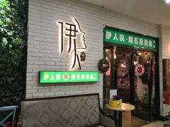 -伊人锅·魔石泡泡鱼