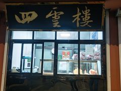 -四云楼烤鸡店(吉庆街店)