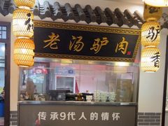 -元鼎宝驴香·全驴宴(江宁店)