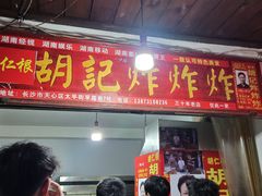 -胡仁根胡记炸炸炸