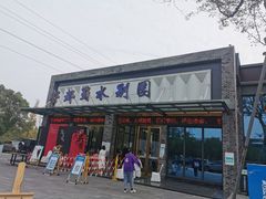 -蜀水别园(青杠树店)