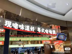 -火啫啫·粤式啫啫煲(南通首店)
