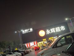 -永辉超市(鲁谷店)
