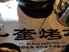 -卜奎烤右