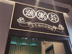 -潮粥荟·潮汕砂锅粥(朝阳大悦城店)