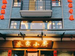 -朱家小厨(红塔西路店)