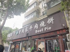-穆得·老周家牛肉烧饼(普利街店)