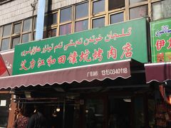 门面-艾力江和田馕坑烤肉店