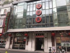 门面-五芳齋(云南南路店)