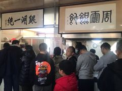 等位区-周震馄饨
