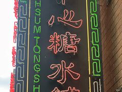 -香港華心糖水鋪(南西总店)