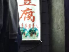 -无声臭豆腐(大井1号店)