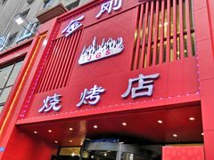 门面-金刚山烧烤(红旗大街店)