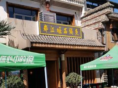 -都江堰石锅鱼