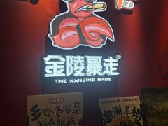 -金陵暴走龙虾·烧烤·排档(南京总店)