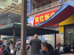 -笑红饭庄