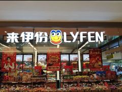 门面-来伊份(我格广场武宁路店)