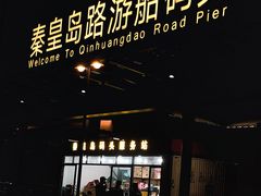 -秦皇岛路游船码头