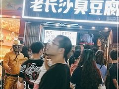-文和友老长沙臭豆腐(太平街二店)
