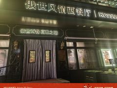 -哈拉硕俄式西餐