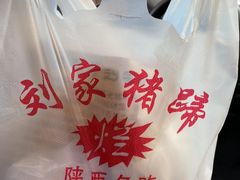 -烂瓦罐刘家猪蹄坊(药王洞店)