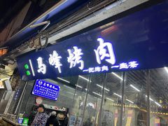 门面-清真·马峰烤肉(小学习北巷店)