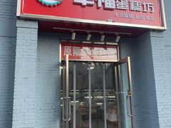 门面-幸福蛋糕坊(金顶街店)