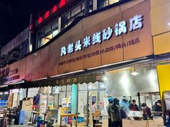 门面-凡老头米线砂锅(古荡新村西粮站)