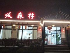 -呼吸森林·生态农庄农家乐私房菜