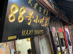 门面-88号小吃店·经典云南菜·地道纳西美食