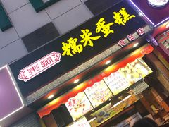 门面-朱記糯米蛋糕(千川百货店)